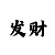 中体时时彩跑了